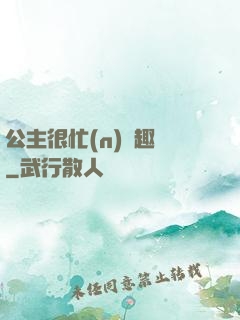 公主很忙(n)筆趣閣