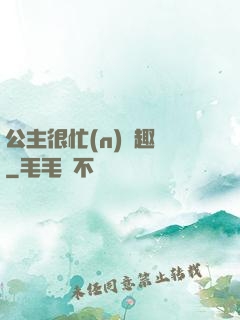 公主很忙(n)筆趣閣
