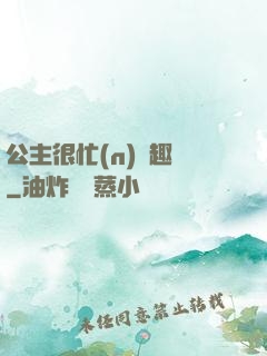 公主很忙(n)筆趣閣