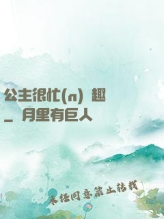 公主很忙(n)筆趣閣