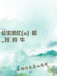公主很忙(n)筆趣閣