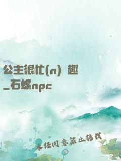 公主很忙(n)筆趣閣