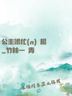 公主很忙(n)筆趣閣
