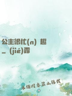 公主很忙(n)筆趣閣