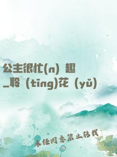 公主很忙(n)筆趣閣
