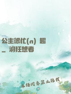 公主很忙(n)筆趣閣