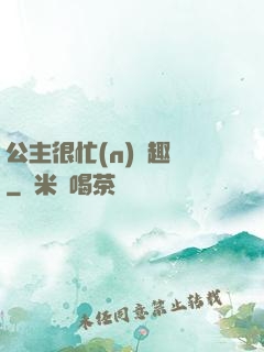 公主很忙(n)筆趣閣