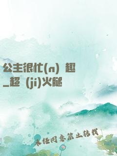 公主很忙(n)筆趣閣