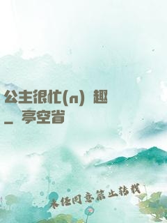 公主很忙(n)筆趣閣