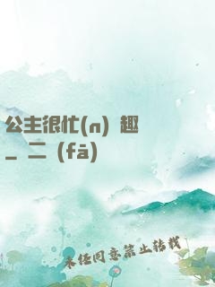 公主很忙(n)筆趣閣