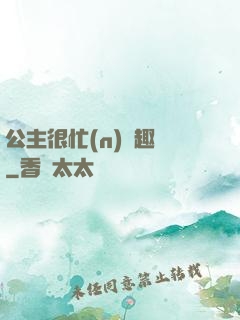 公主很忙(n)筆趣閣