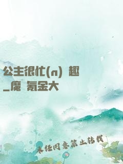 公主很忙(n)筆趣閣