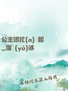 公主很忙(n)筆趣閣