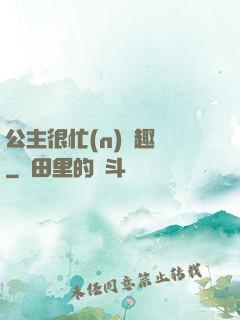 公主很忙(n)筆趣閣