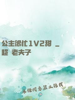 公主很忙1V2甜煙