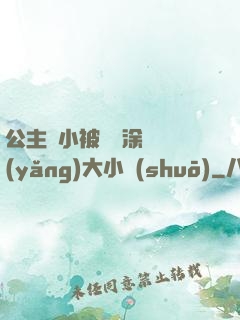 公主從小被嬤嬤涂藥養(yǎng)大小說(shuō)
