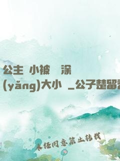 公主從小被嬤嬤涂藥養(yǎng)大小說