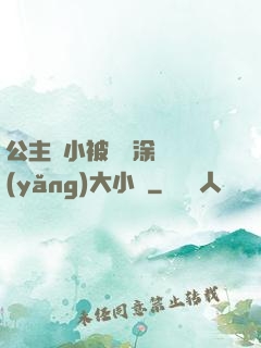 公主從小被嬤嬤涂藥養(yǎng)大小說