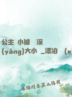 公主從小被嬤嬤涂藥養(yǎng)大小說