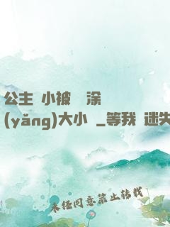 公主從小被嬤嬤涂藥養(yǎng)大小說
