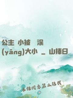 公主從小被嬤嬤涂藥養(yǎng)大小說