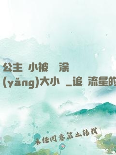 公主從小被嬤嬤涂藥養(yǎng)大小說