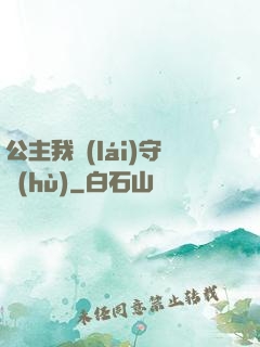 公主我來(lái)守護(hù)