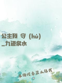 公主我來守護(hù)