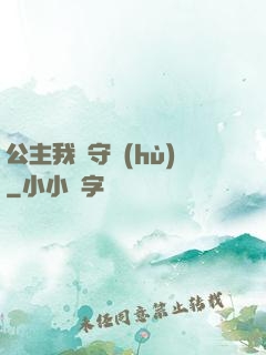 公主我來守護(hù)