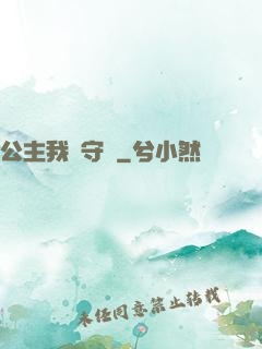 公主我來守護
