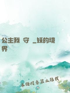 公主我來守護