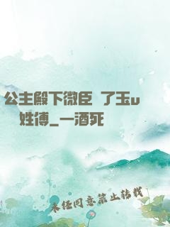 公主殿下微臣饞了玉u駙馬姓傅