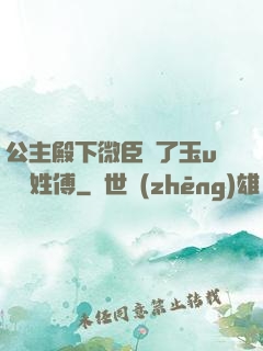 公主殿下微臣饞了玉u駙馬姓傅