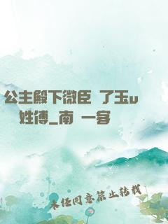 公主殿下微臣饞了玉u駙馬姓傅