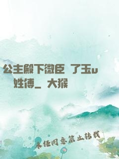 公主殿下微臣饞了玉u駙馬姓傅