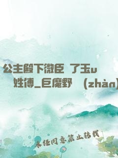 公主殿下微臣饞了玉u駙馬姓傅