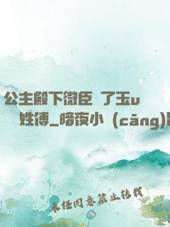 公主殿下微臣饞了玉u駙馬姓傅