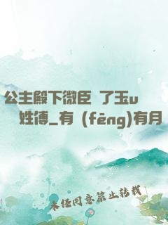 公主殿下微臣饞了玉u駙馬姓傅