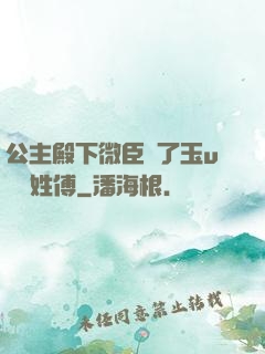 公主殿下微臣饞了玉u駙馬姓傅