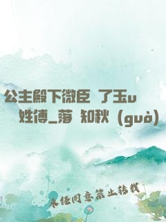 公主殿下微臣饞了玉u駙馬姓傅