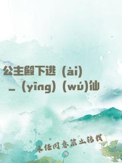 公主殿下逃愛(ài)記