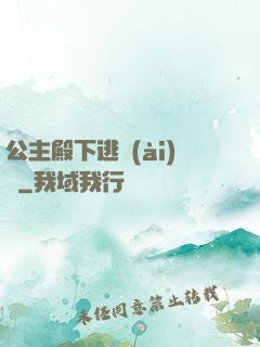 公主殿下逃愛(ài)記