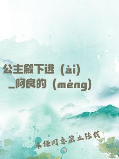 公主殿下逃愛(ài)記