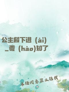 公主殿下逃愛(ài)記