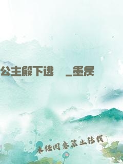 公主殿下逃愛記