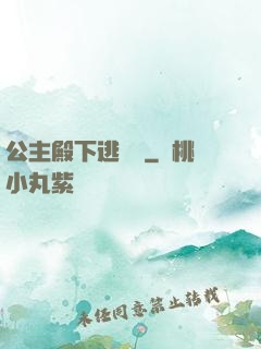 公主殿下逃愛記