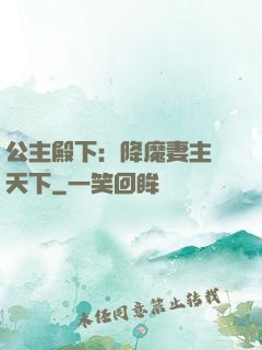 公主殿下：降魔妻主馭天下