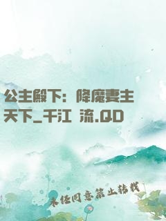 公主殿下：降魔妻主馭天下