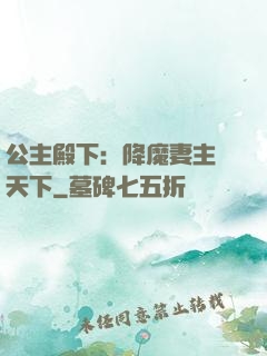 公主殿下：降魔妻主馭天下