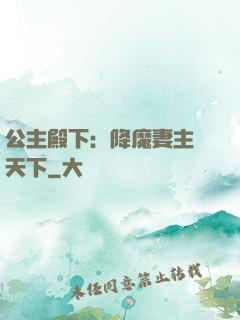 公主殿下：降魔妻主馭天下